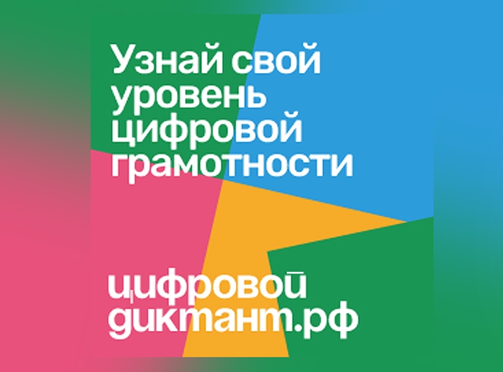 Акция «Цифровой Диктант» стартует 9 апреля!